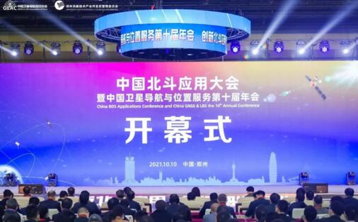 中国北斗应用大会暨中国卫星导航与位置服务年会