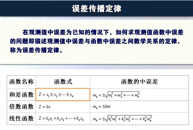 中误差和误差传播定律