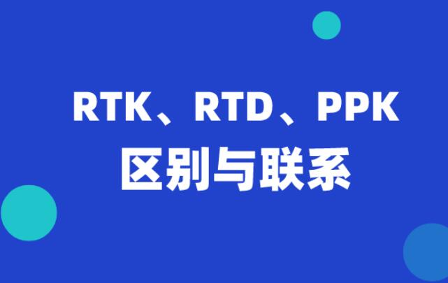 RTK、RTD、PPK等3种差分技术详解